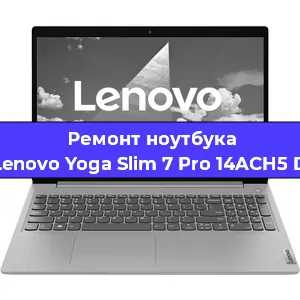 Чистка от пыли и замена термопасты на ноутбуке Lenovo Yoga Slim 7 Pro 14ACH5 D в Белгороде